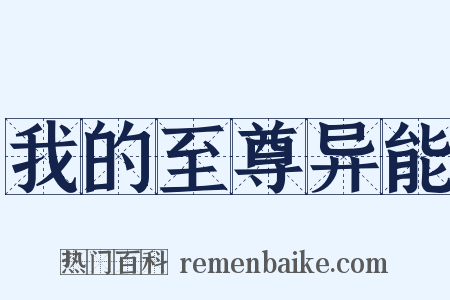 我的至尊异能是什么意思的图片